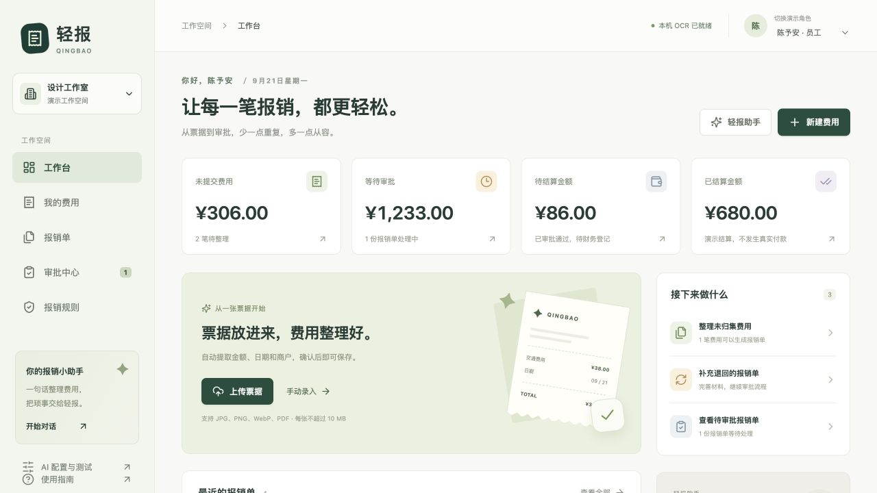 轻报实际运行的报销工作台，使用 TEST 演示数据